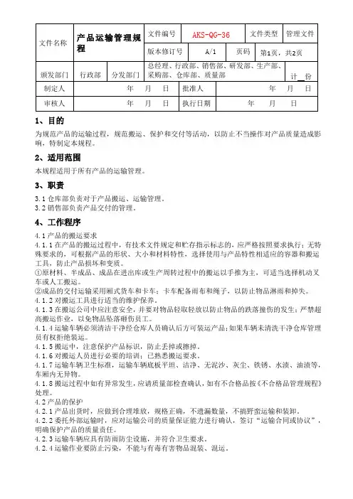 产品运输管理规程