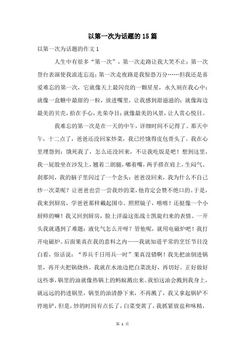 以第一次为话题的15篇
