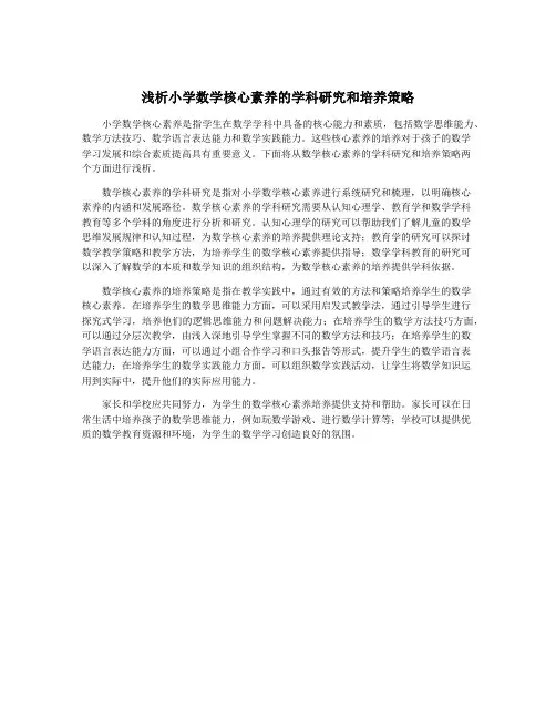 浅析小学数学核心素养的学科研究和培养策略