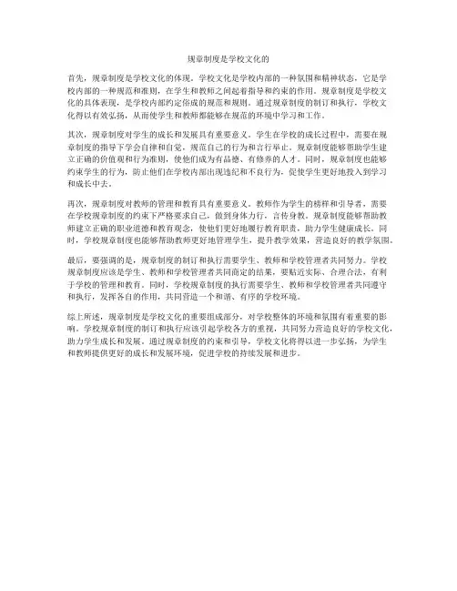 规章制度是学校文化的