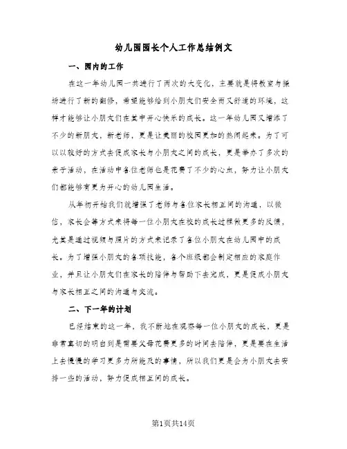 幼儿园园长个人工作总结例文(6篇)
