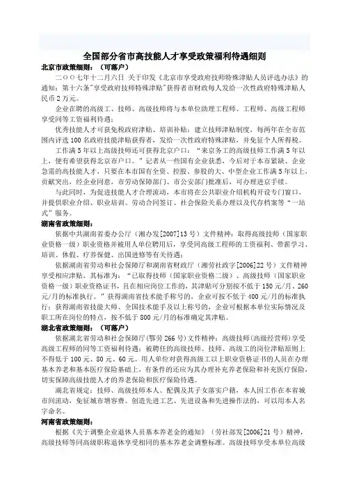 全国部分省市高技能人才享受政策福利待遇细则