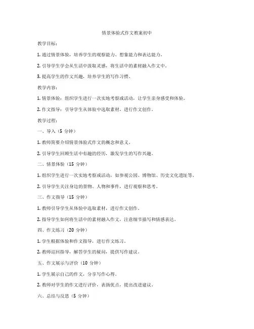 情景体验式作文教案初中