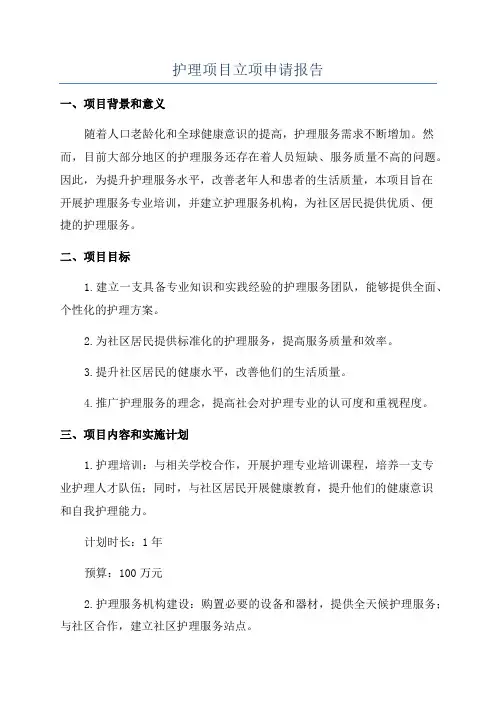护理项目立项申请报告