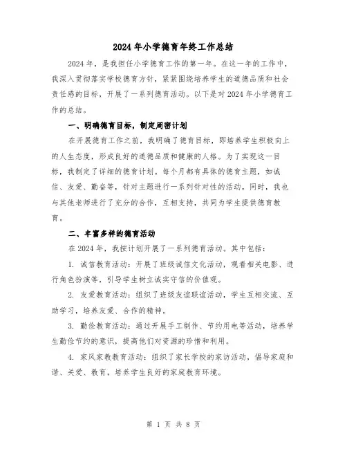 2024年小学德育年终工作总结(3篇)