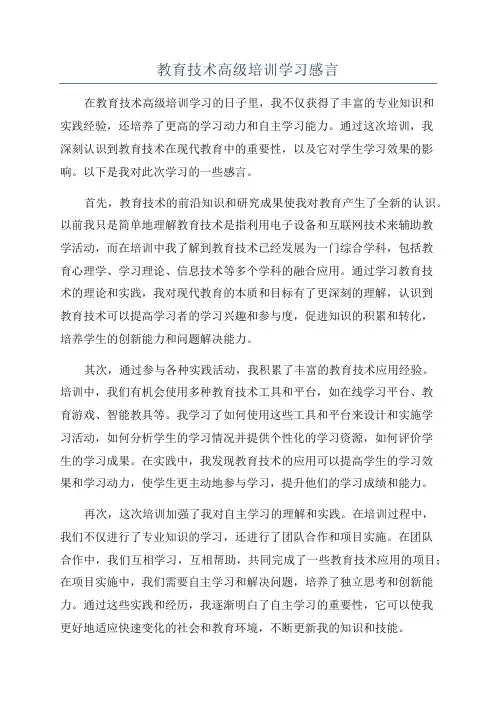 教育技术高级培训学习感言