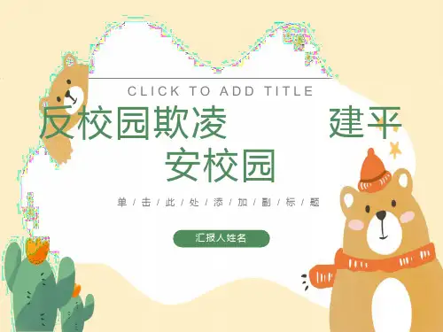 反校园欺凌-建平安校园PPT