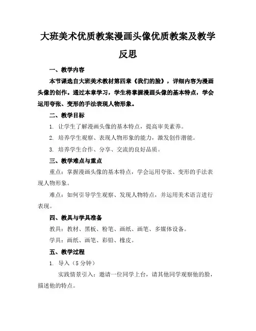 大班美术优质教案漫画头像优质教案及教学反思