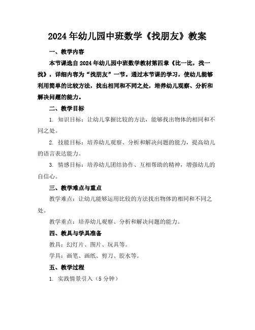2024年幼儿园中班数学《找朋友》教案