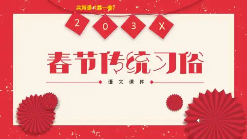 中国传统节日 春节新年主题PPT课件 