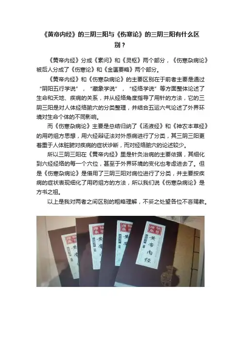 《黄帝内经》的三阴三阳与《伤寒论》的三阴三阳有什么区别？