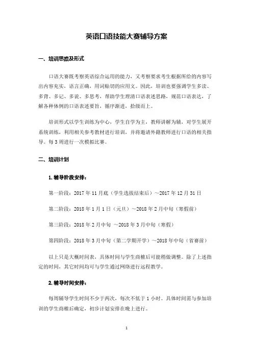 (完整版)英语口语大赛辅导方案