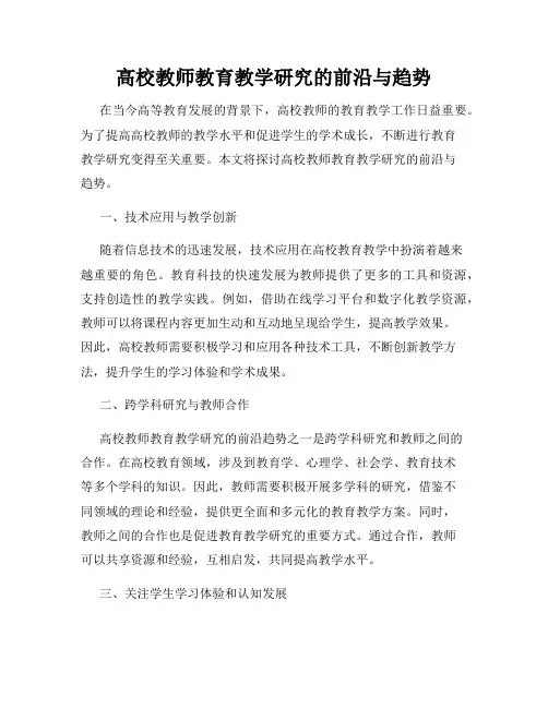 高校教师教育教学研究的前沿与趋势