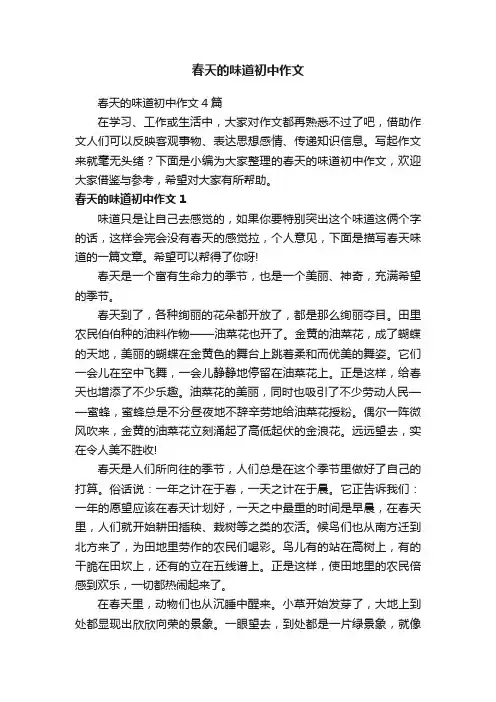 春天的味道初中作文4篇