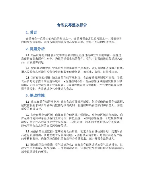 食品发霉整改报告