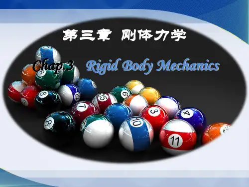 大学物理第三章刚体力学