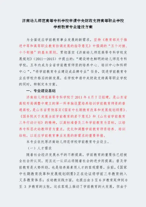 【济南幼儿师范高等专科学校】-学前教育-专业建设方案
