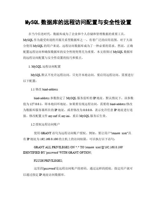 MySQL数据库的远程访问配置与安全性设置