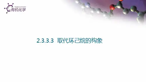 2333_取代环己烷的构象pdf