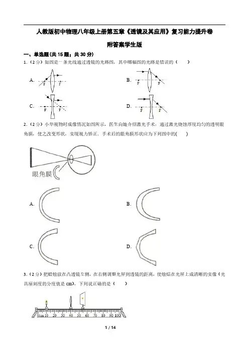 人教版初中物理八年级上册第五章《透镜及其应用》复习能力提升卷附答案学生版