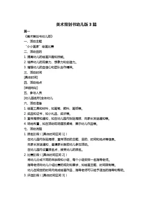 美术策划书幼儿版3篇