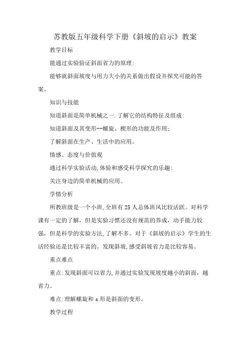 苏教版五年级科学下册《斜坡的启示》教案
