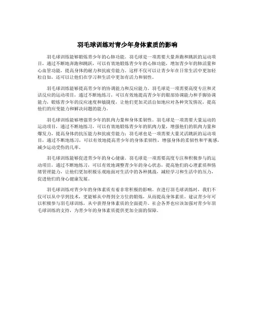 羽毛球训练对青少年身体素质的影响