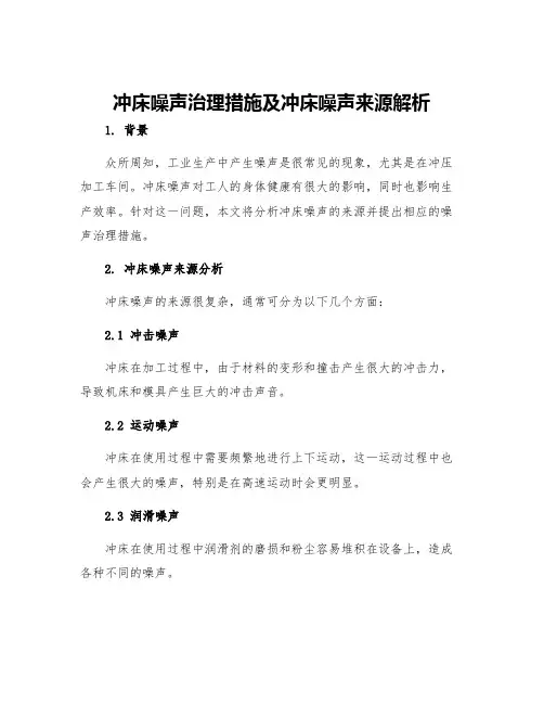 冲床噪声治理措施及冲床噪声来源解析