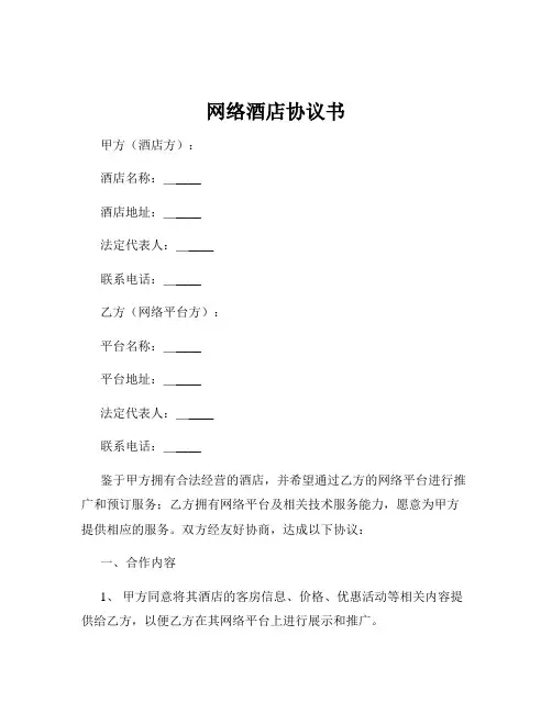 网络酒店协议书