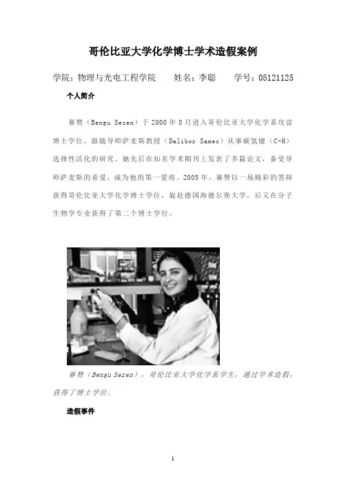哥伦比亚大学化学博士学术造假案例
