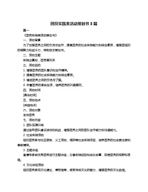团员实践类活动策划书3篇