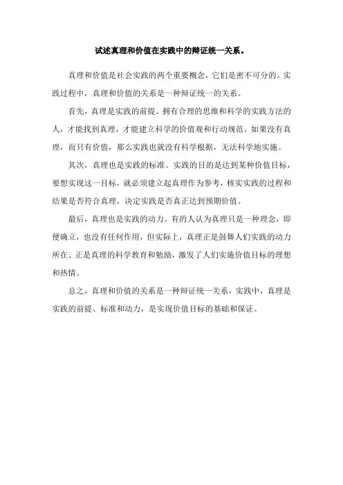 试述真理和价值在实践中的辩证统一关系。