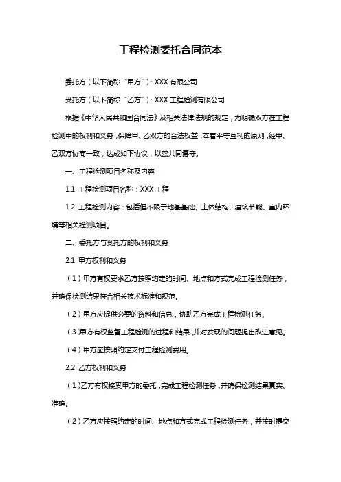 工程检测委托合同范本