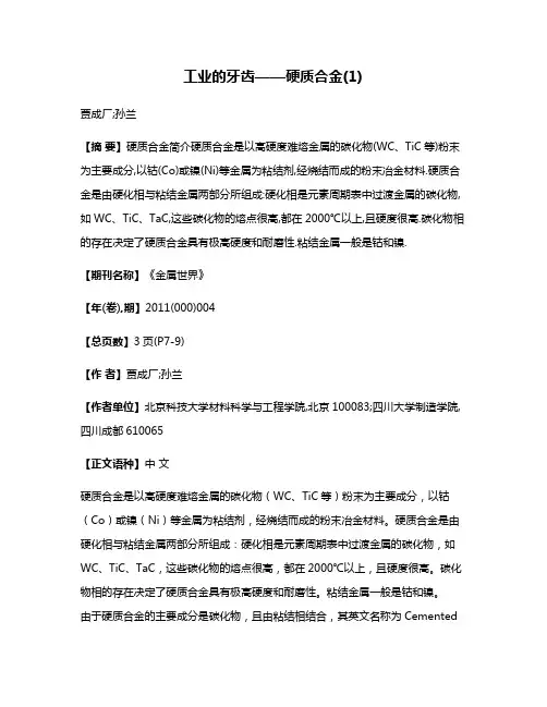 工业的牙齿——硬质合金(1)