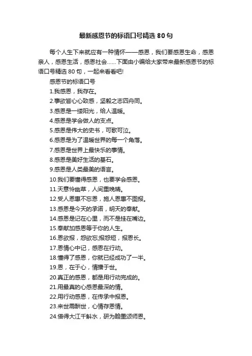 最新感恩节的标语口号精选80句