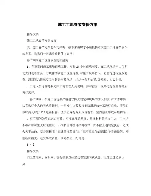 施工工地春节安保方案
