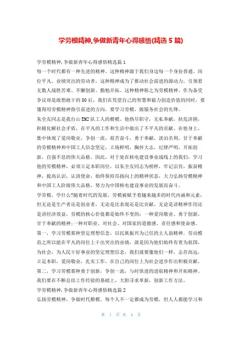 学劳模精神,争做新青年心得感悟(精选5篇)