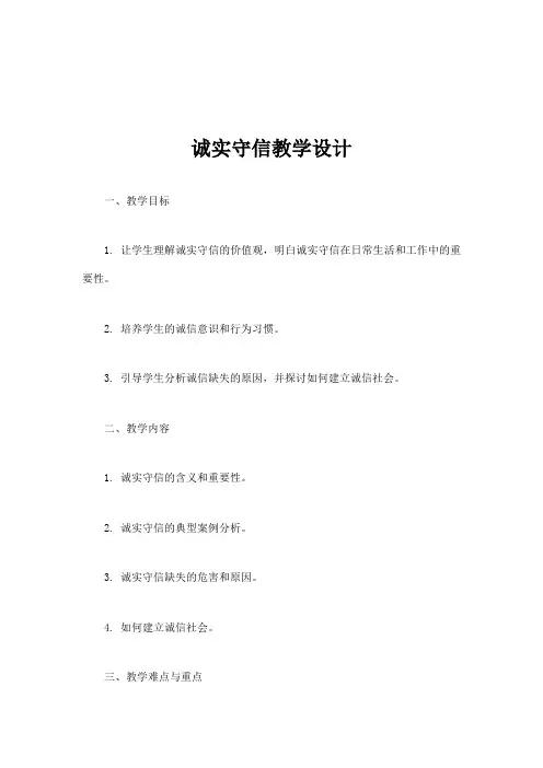 诚实守信 教学设计