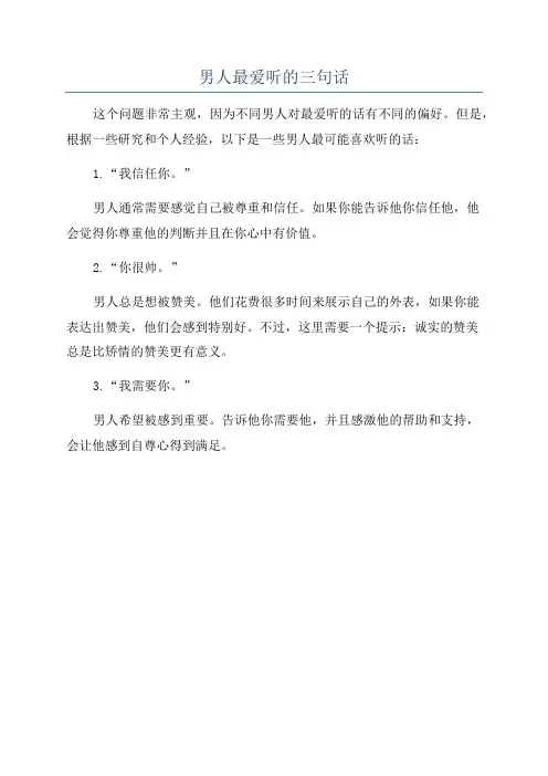 男人最爱听的三句话