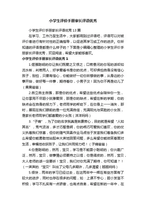 小学生评价手册家长评语优秀13篇