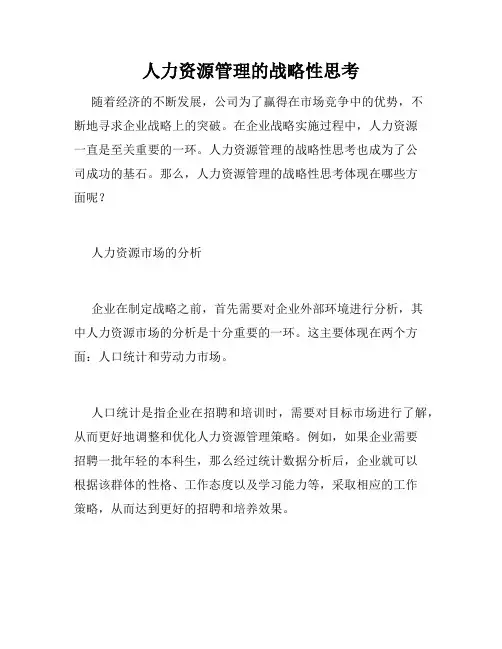 人力资源管理的战略性思考