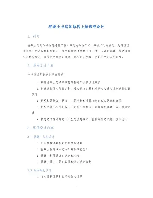 混凝土与砌体结构上册课程设计