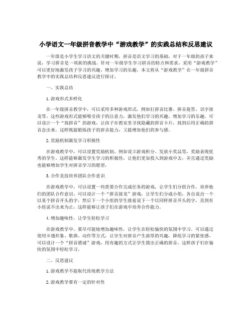 小学语文一年级拼音教学中“游戏教学”的实践总结和反思建议