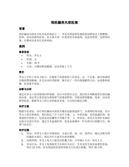 理筋漏肩风部医案例