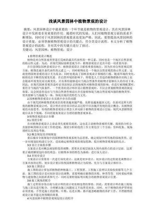 浅谈风景园林中植物景观的设计