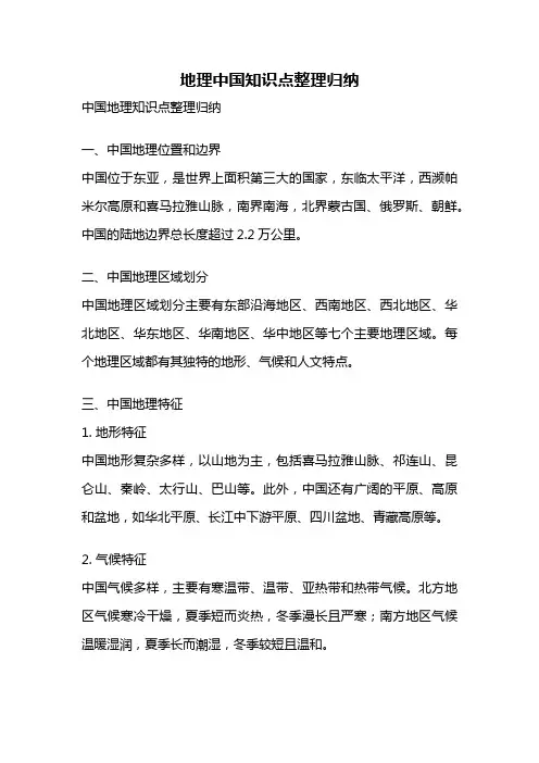 地理中国知识点整理归纳