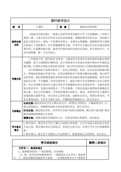 小学心理健康三年级下册《扬起自信的风帆》教学设计