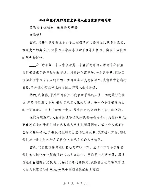 2024年在平凡的岗位上实现人生价值演讲稿范本(三篇)