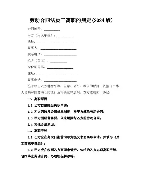 劳动合同法员工离职的规定(2024版)