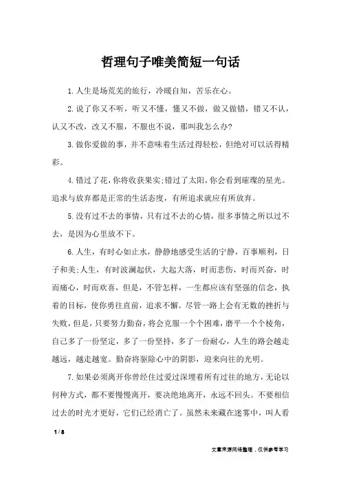 哲理句子唯美简短一句话_人生感悟